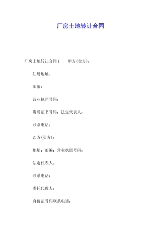 厂房土地转让合同