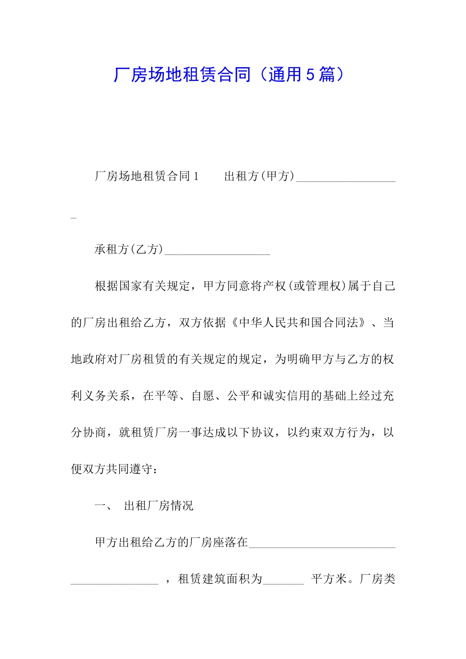 厂房场地租赁合同_第1页