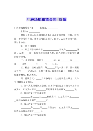 厂房场地租赁合同-15篇