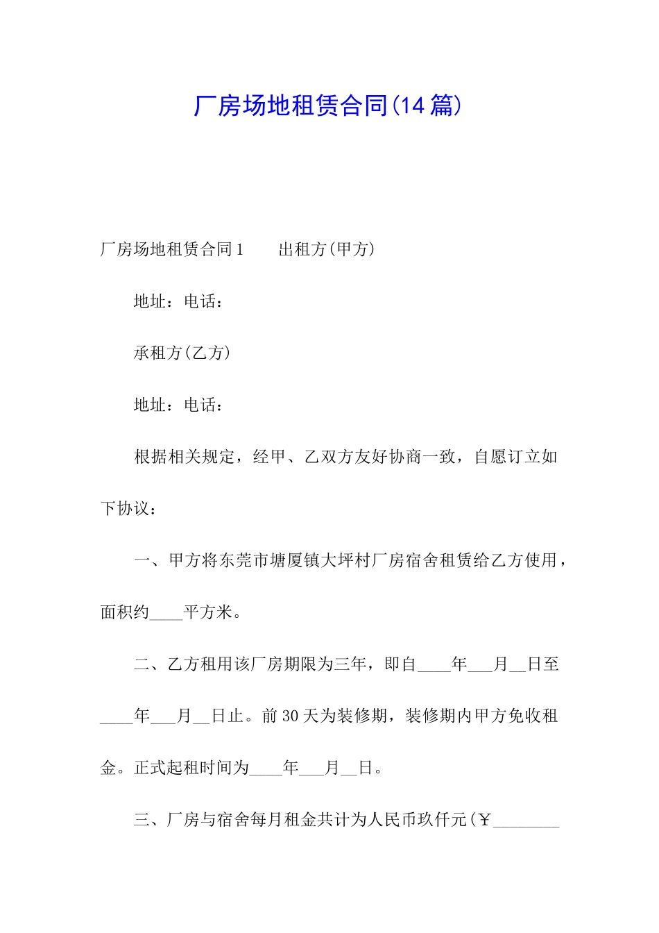 厂房场地租赁合同(14篇)_第1页