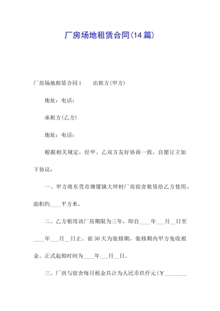 厂房场地租赁合同(14篇)