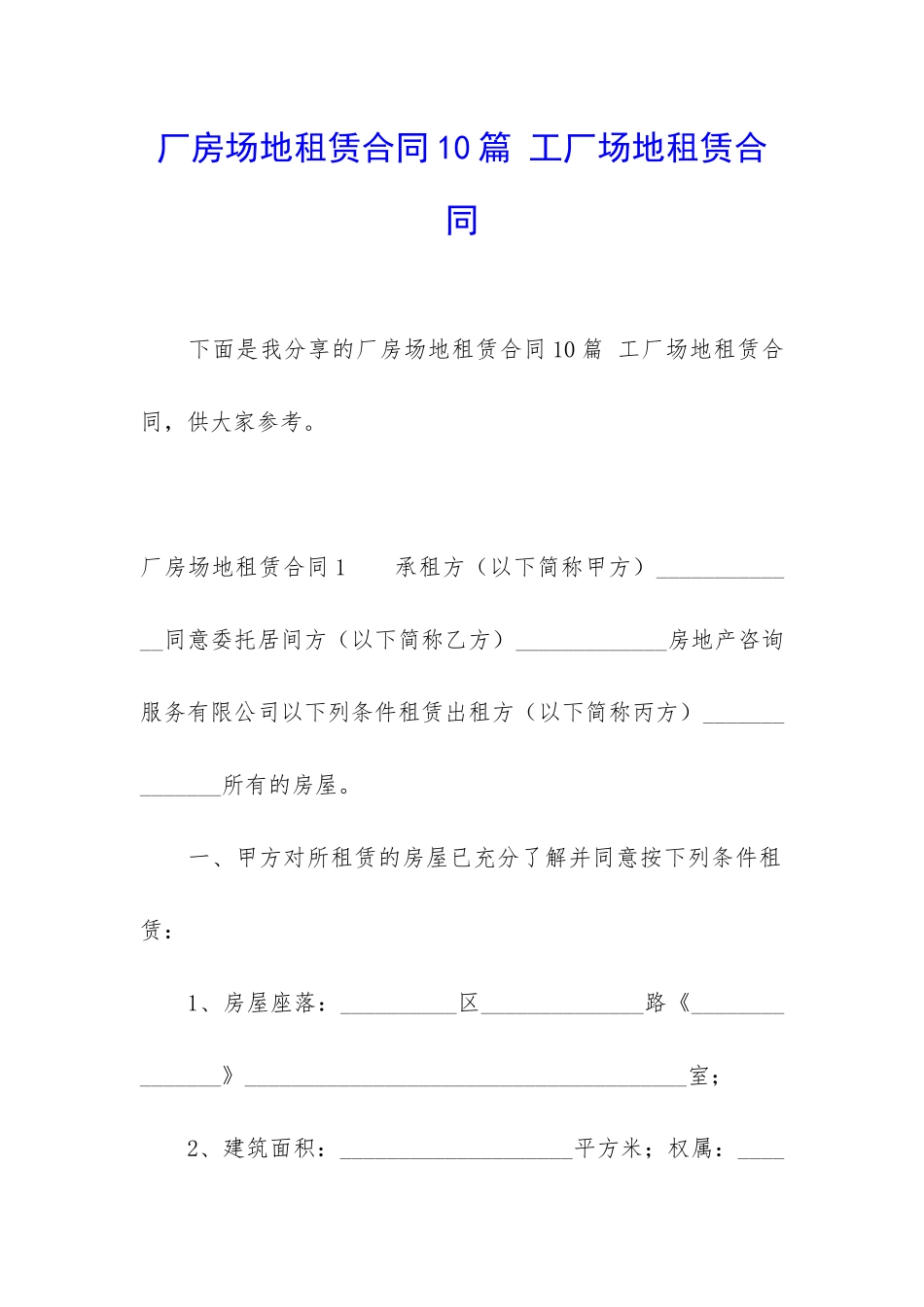 厂房场地租赁合同10篇-工厂场地租赁合同_第1页