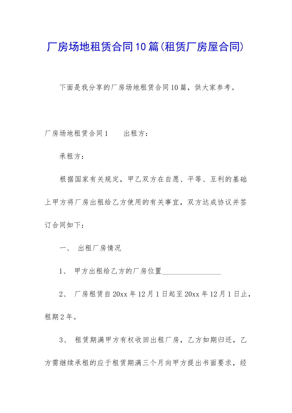 厂房场地租赁合同10篇_第1页