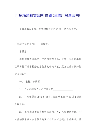 厂房场地租赁合同10篇