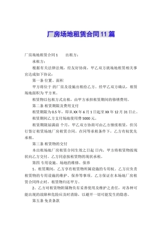 厂房场地租赁合同11篇