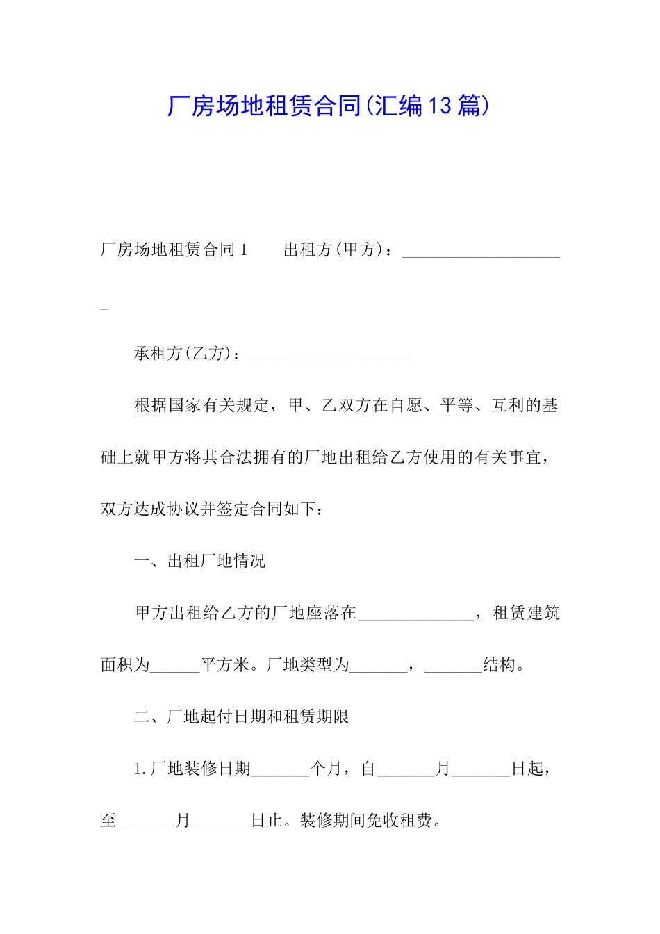 厂房场地租赁合同(汇编13篇)_第1页