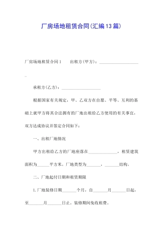 厂房场地租赁合同(汇编13篇)