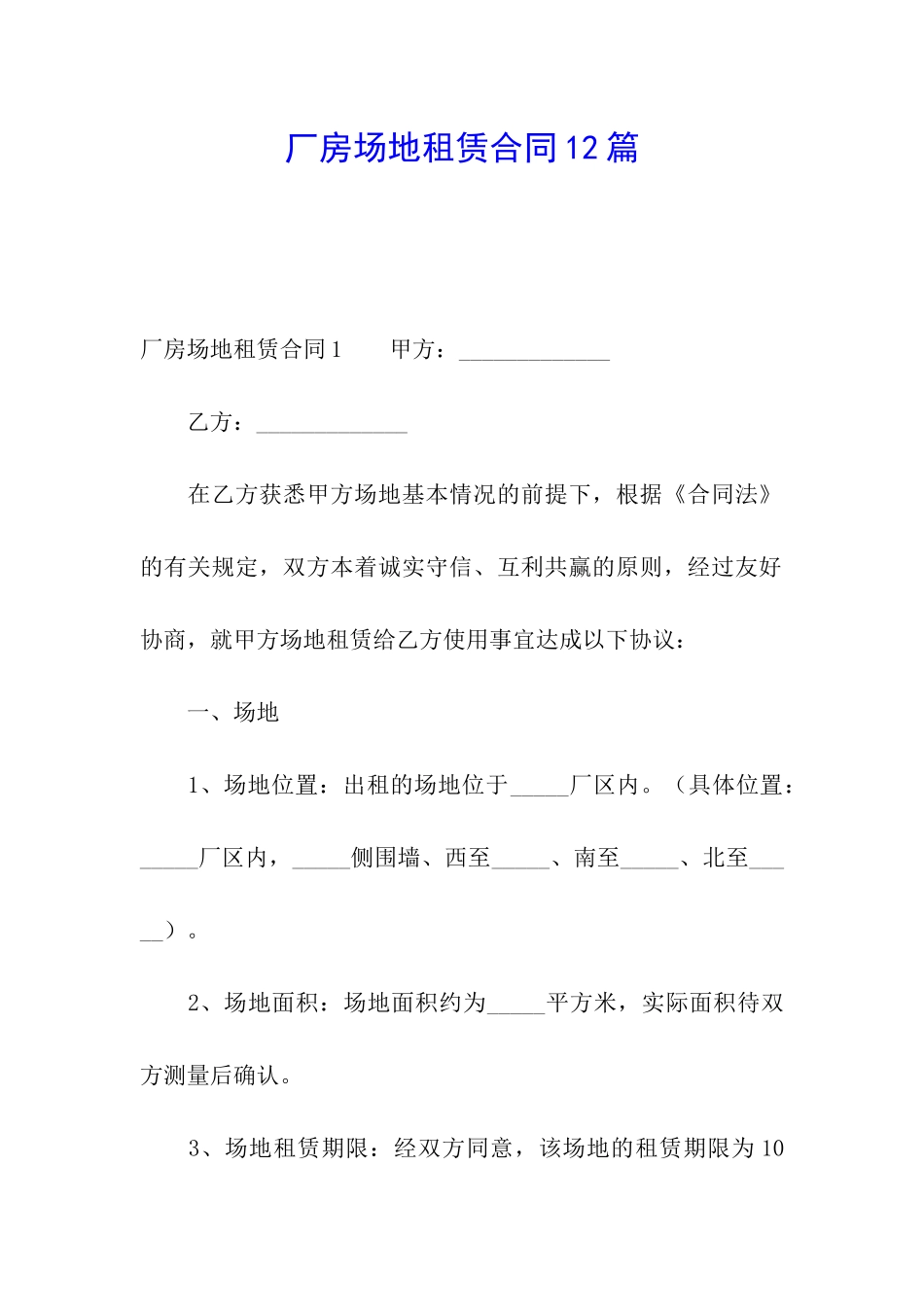 厂房场地租赁合同12篇_第1页