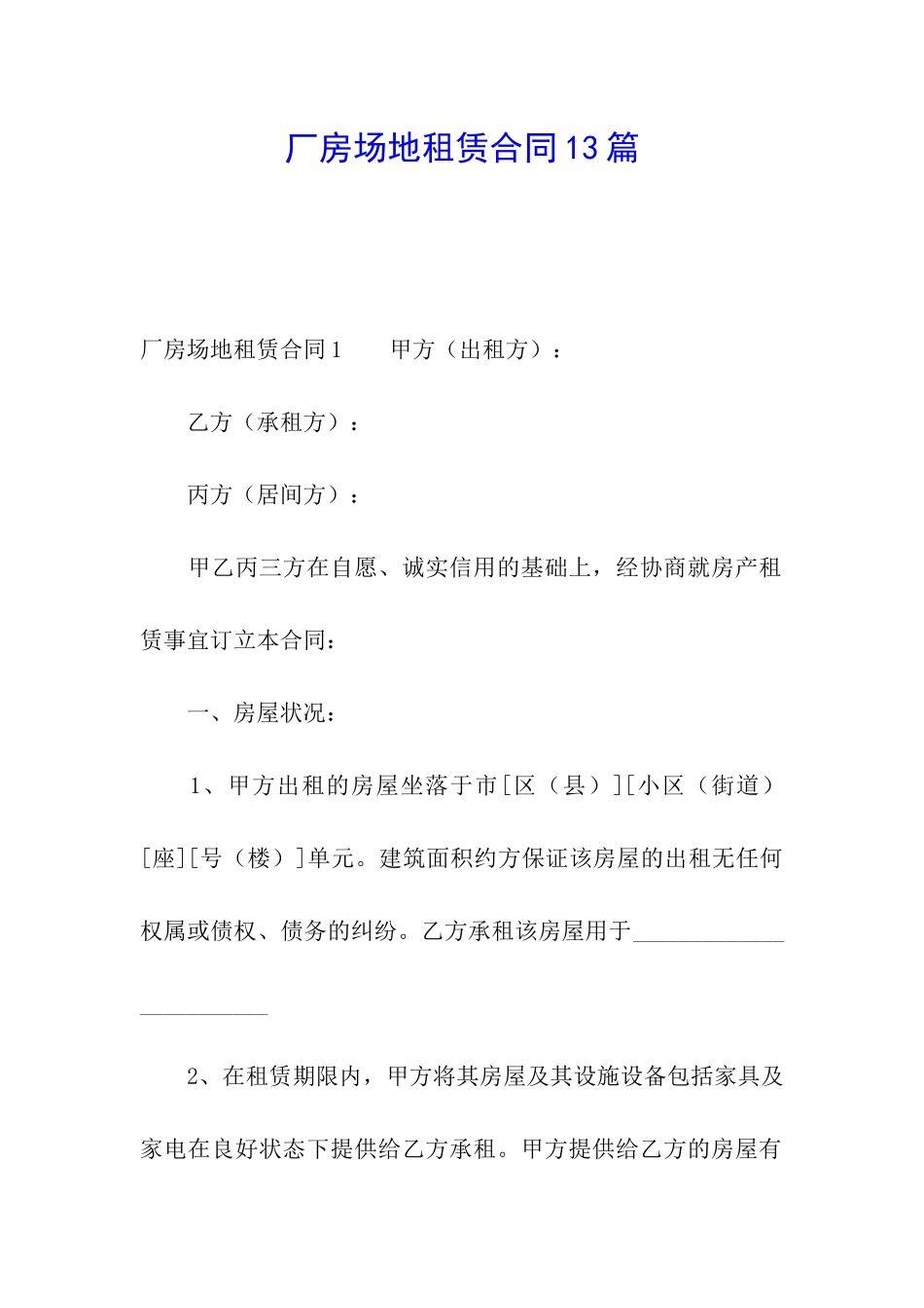 厂房场地租赁合同13篇_第1页