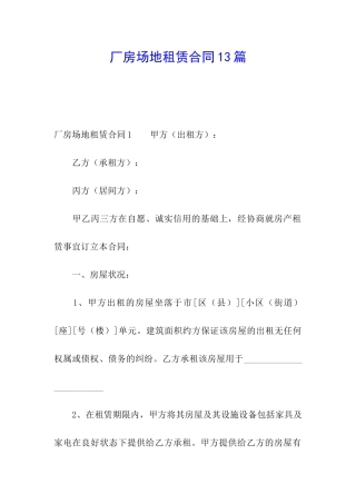 厂房场地租赁合同13篇