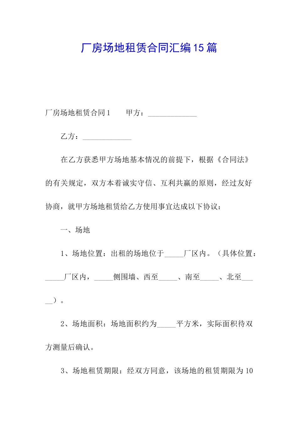 厂房场地租赁合同汇编15篇_第1页