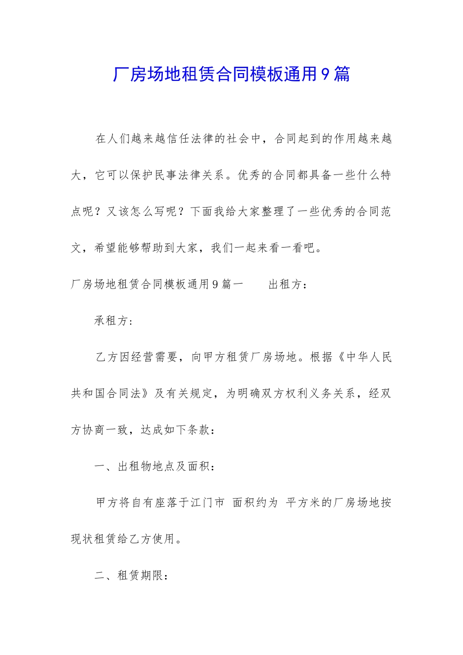 厂房场地租赁合同模板通用9篇_第1页