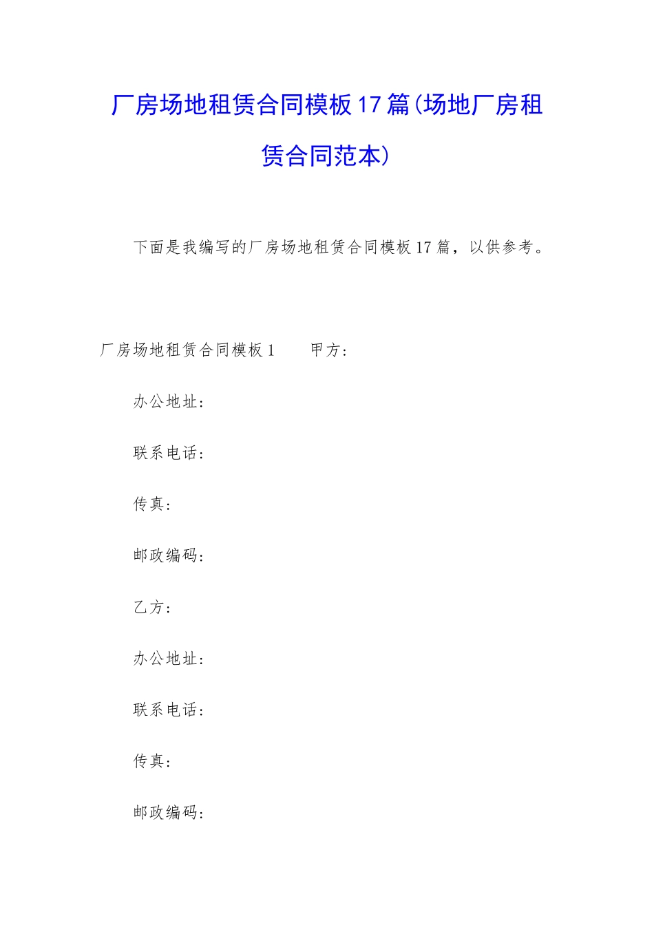 厂房场地租赁合同模板17篇_第1页