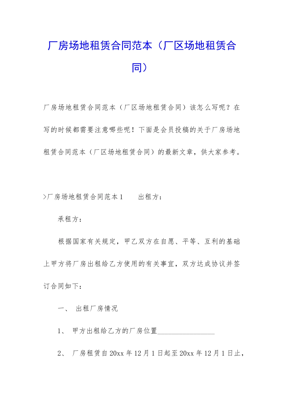 厂房场地租赁合同范本_第1页