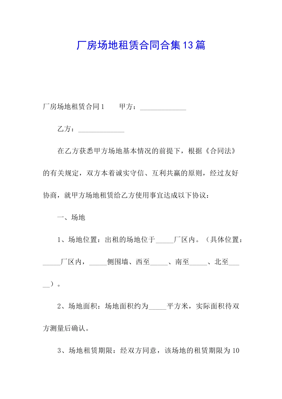 厂房场地租赁合同合集13篇_第1页