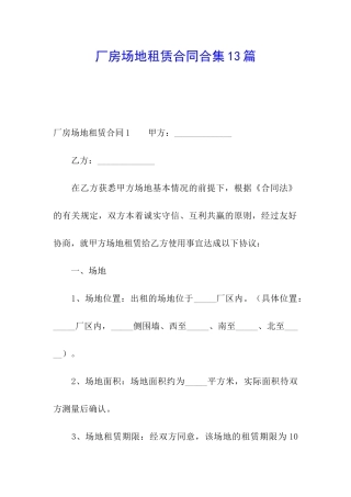 厂房场地租赁合同合集13篇