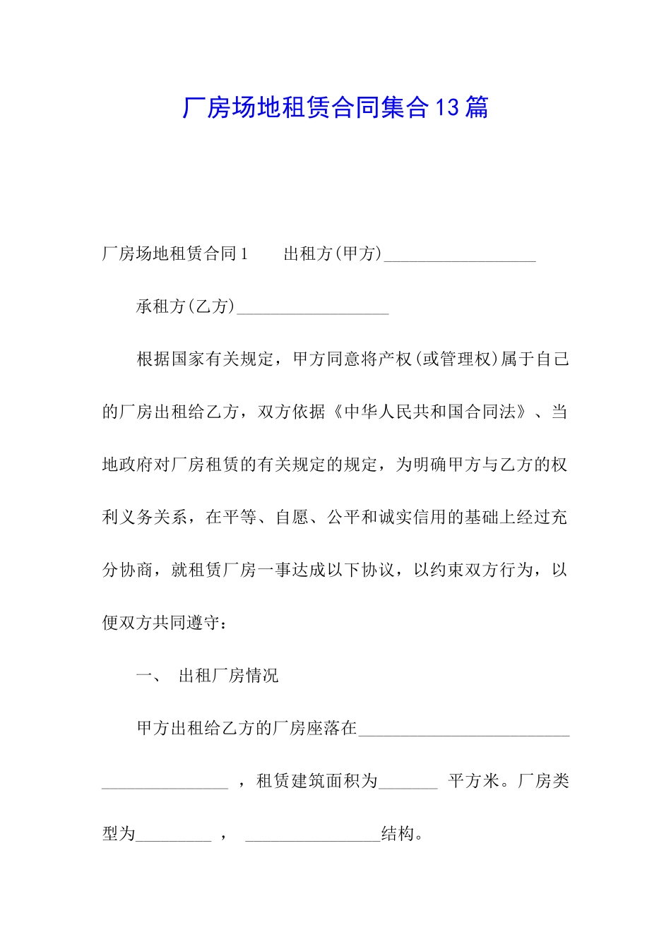 厂房场地租赁合同集合13篇_第1页