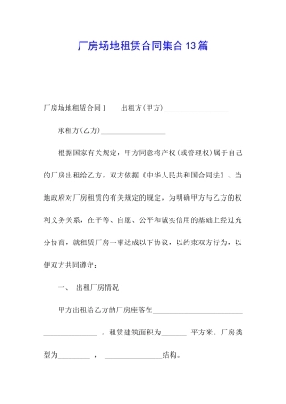 厂房场地租赁合同集合13篇