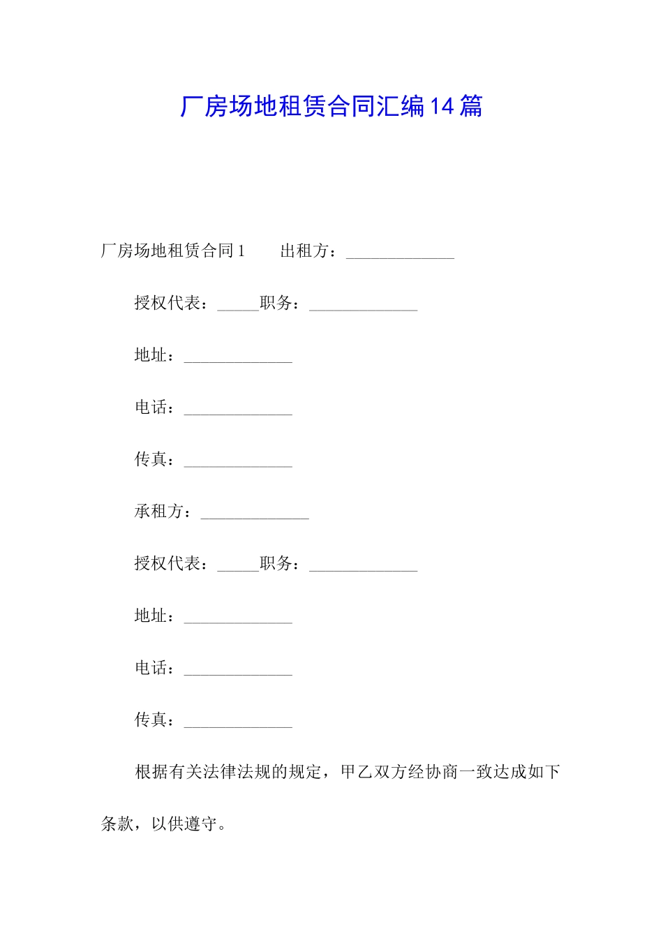 厂房场地租赁合同汇编14篇_第1页