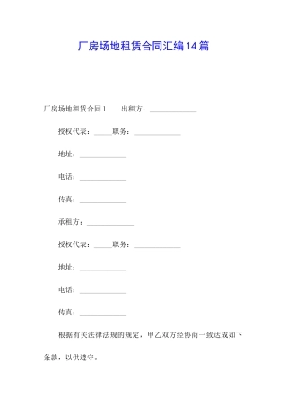 厂房场地租赁合同汇编14篇