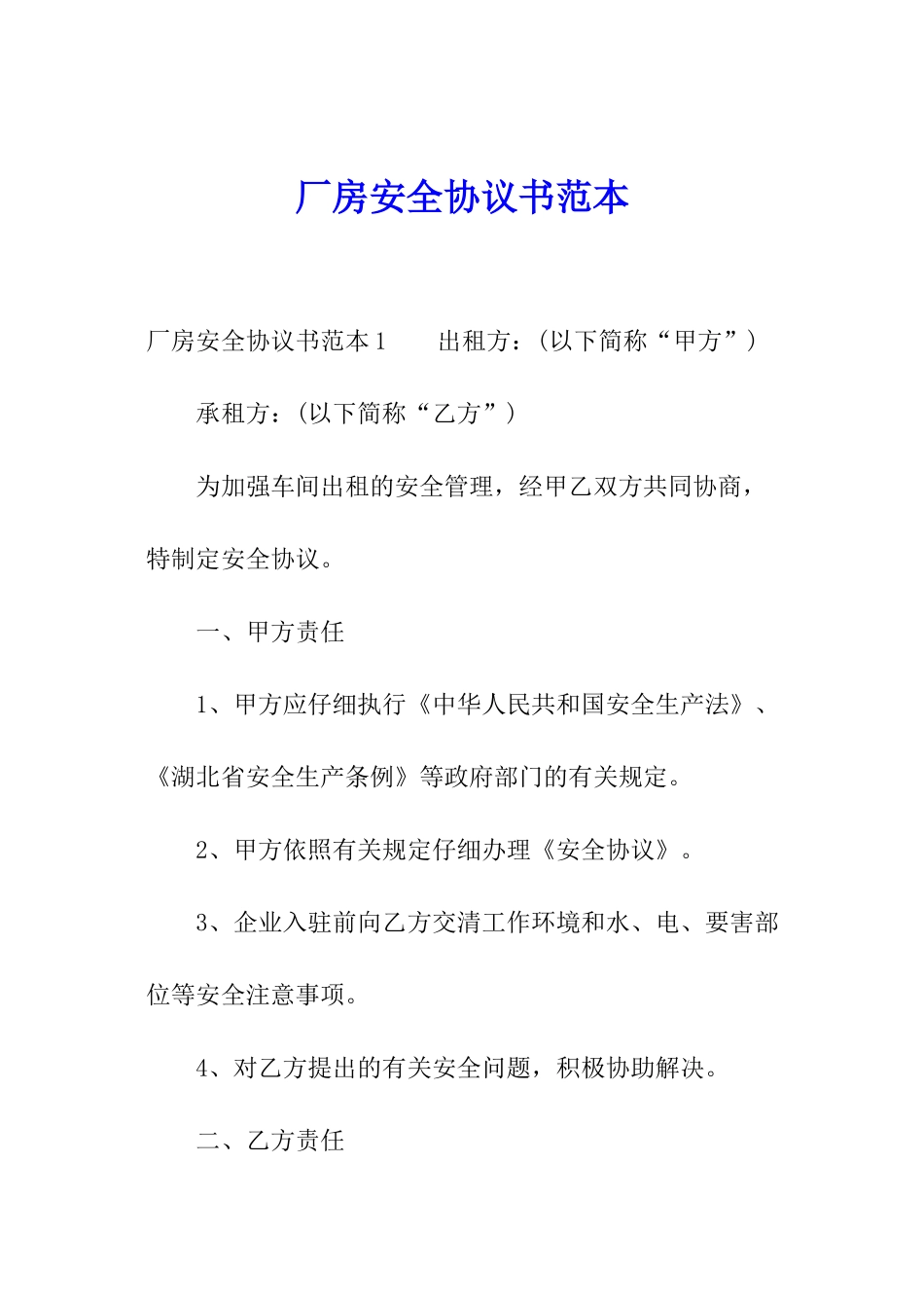 厂房安全协议书范本_第1页