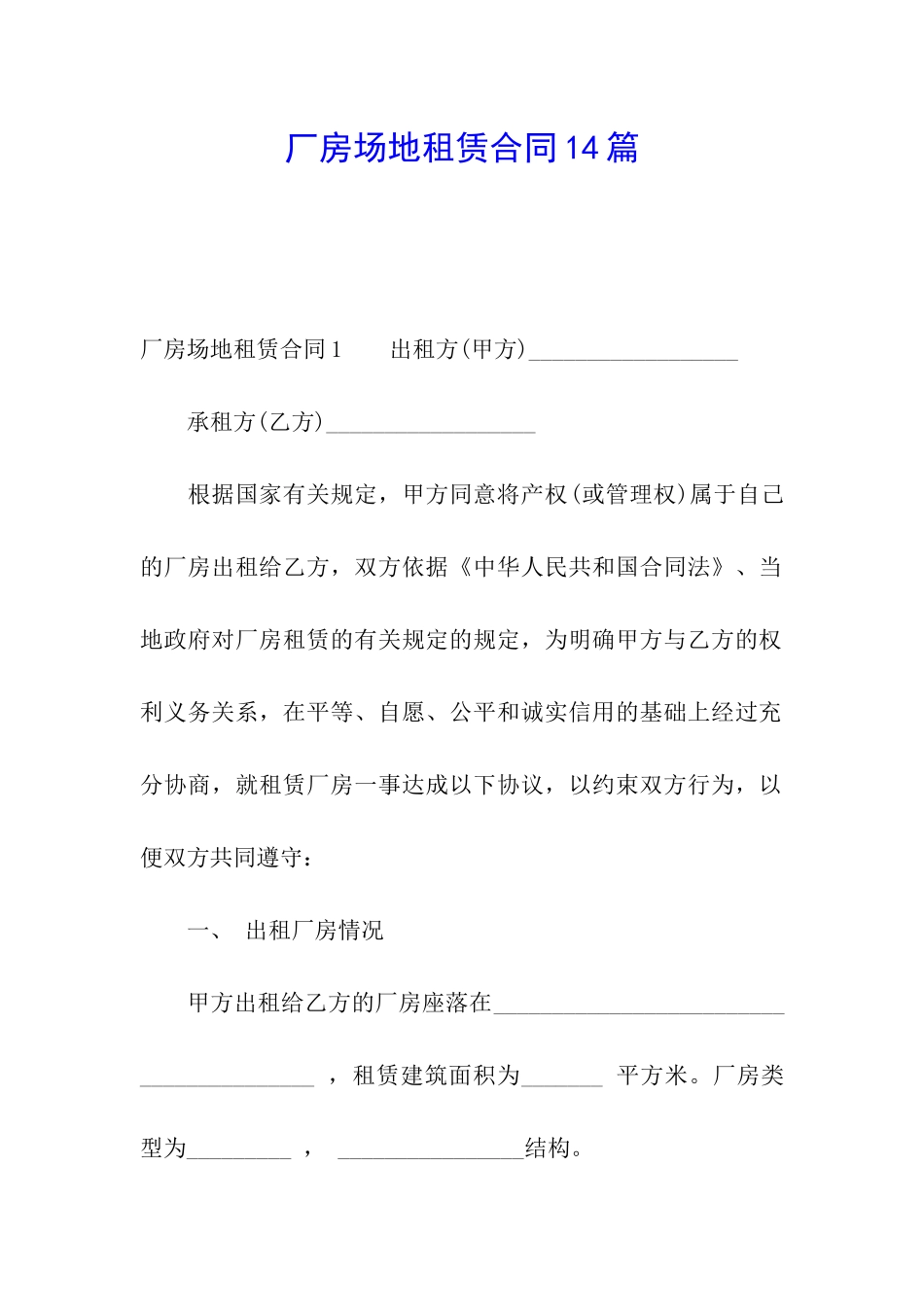 厂房场地租赁合同14篇_第1页