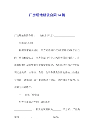 厂房场地租赁合同14篇