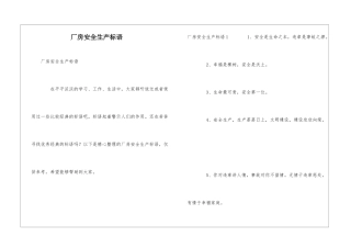 厂房安全生产标语