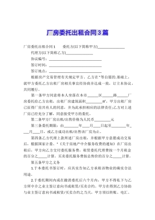 厂房委托出租合同3篇
