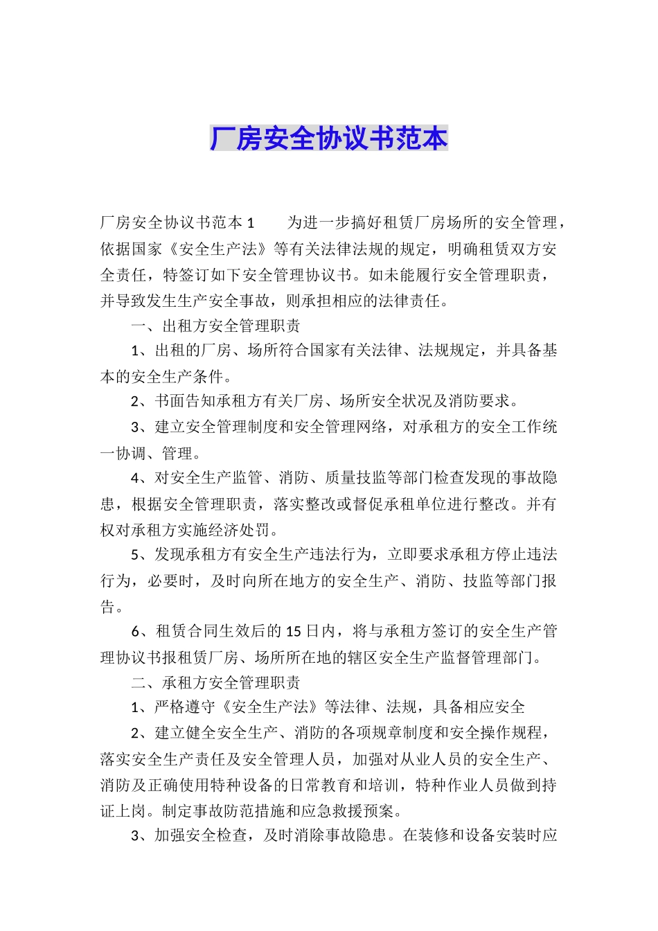 厂房安全协议书范本_第1页