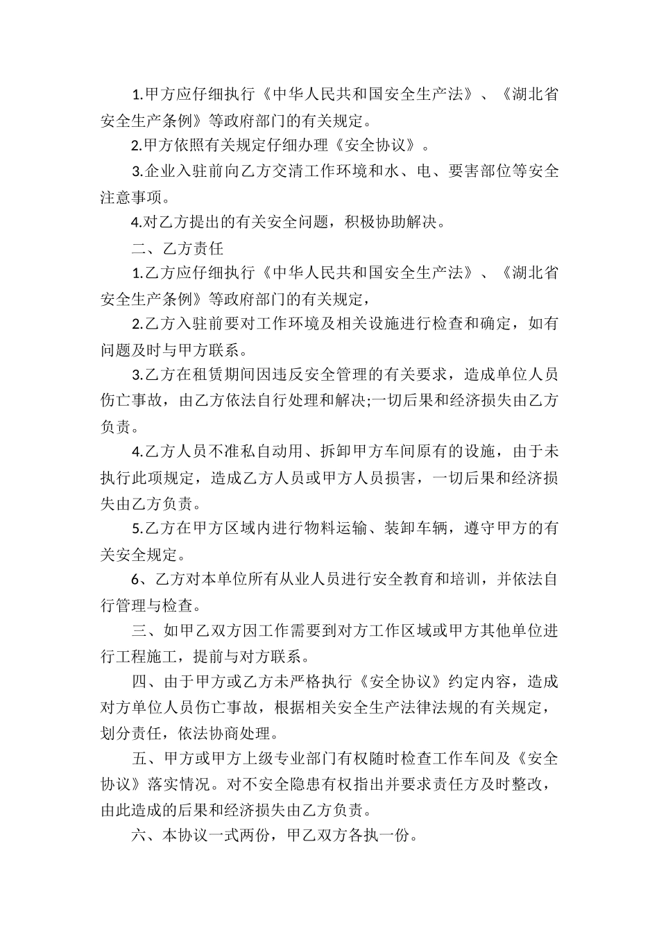 厂房安全协议书范本_第3页