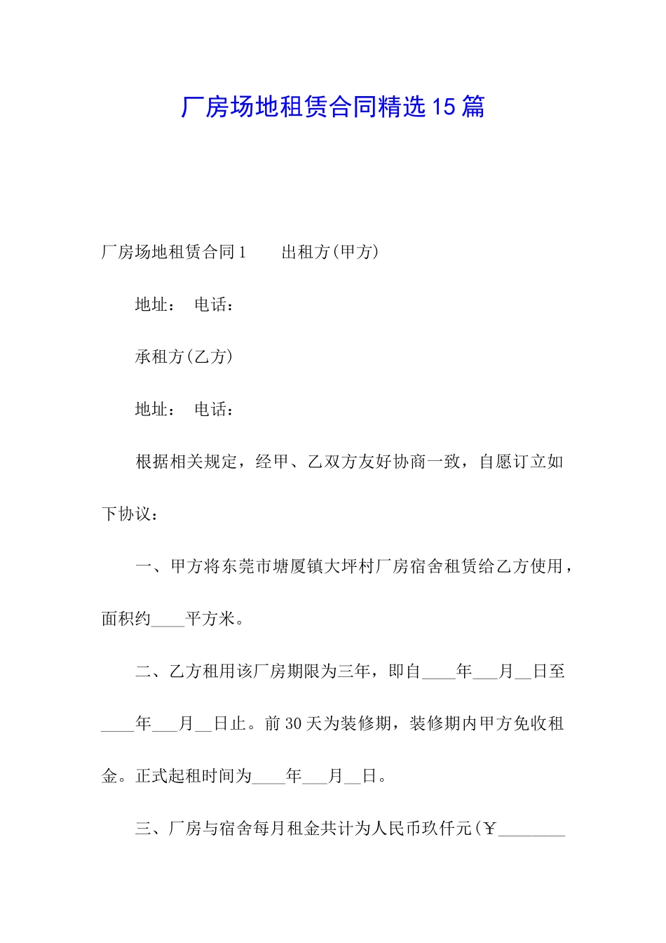 厂房场地租赁合同精选15篇_第1页
