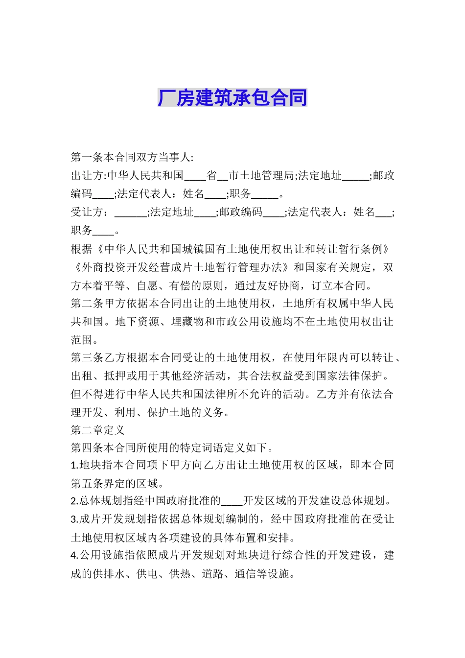 厂房建筑承包合同_第1页