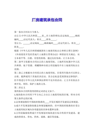 厂房建筑承包合同