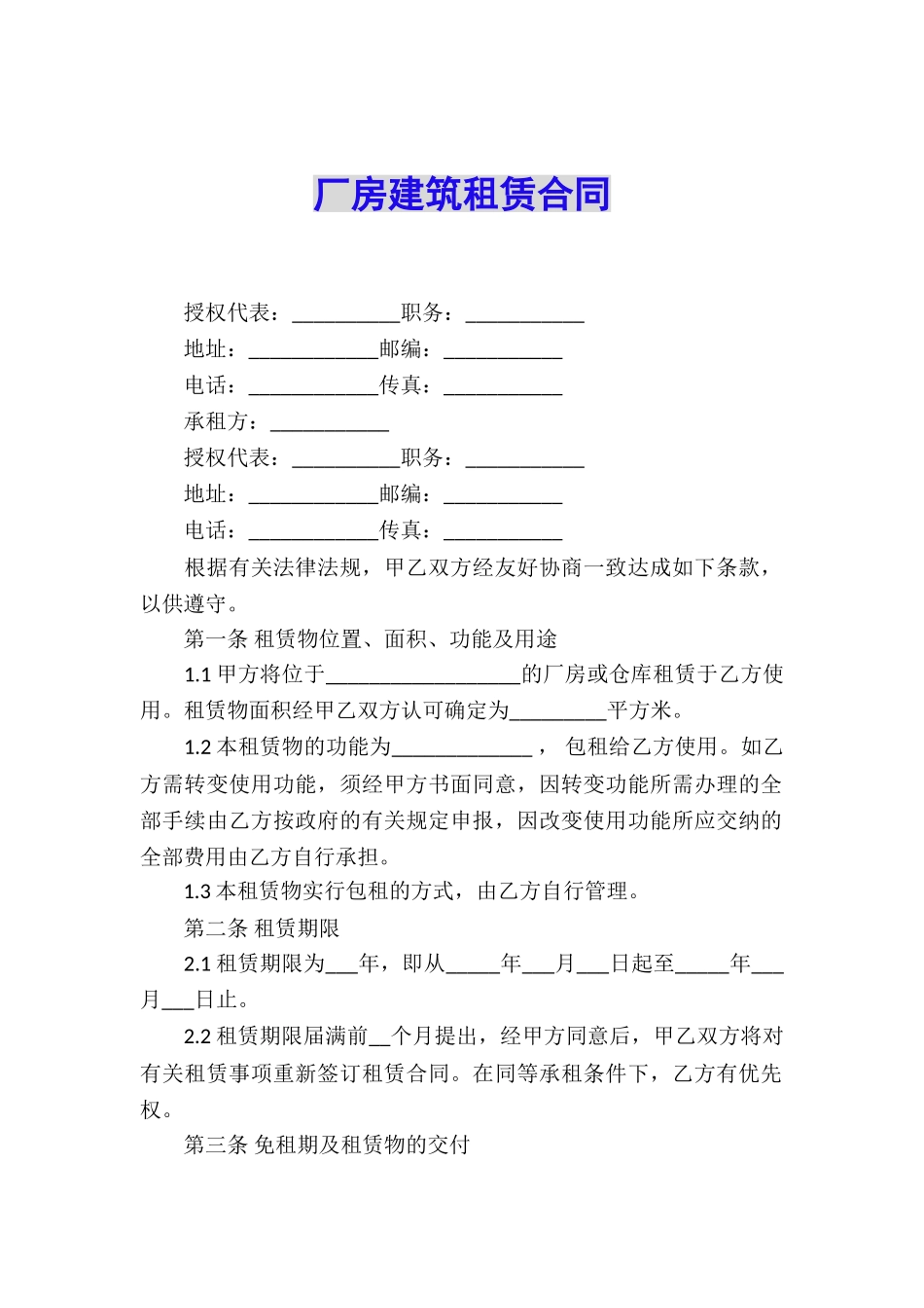 厂房建筑租赁合同_第1页