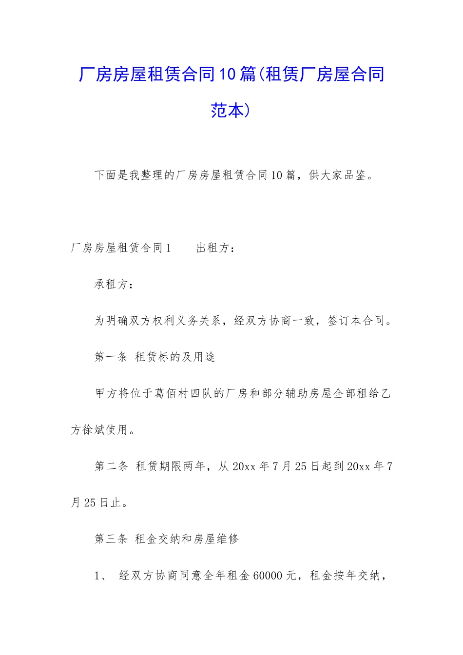 厂房房屋租赁合同10篇_第1页