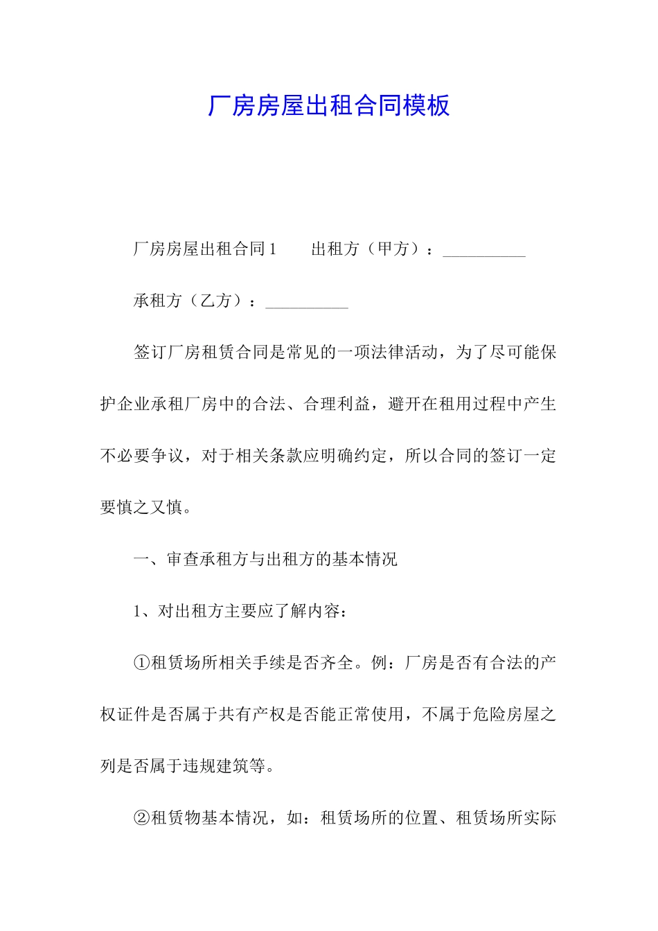 厂房房屋出租合同模板_第1页