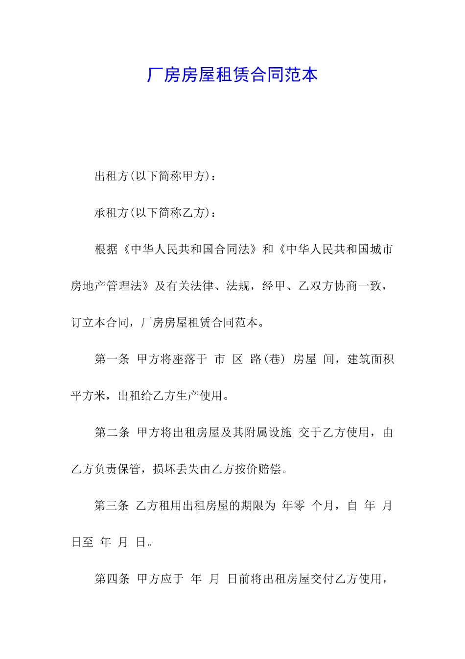 厂房房屋租赁合同范本_第1页