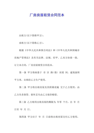 厂房房屋租赁合同范本