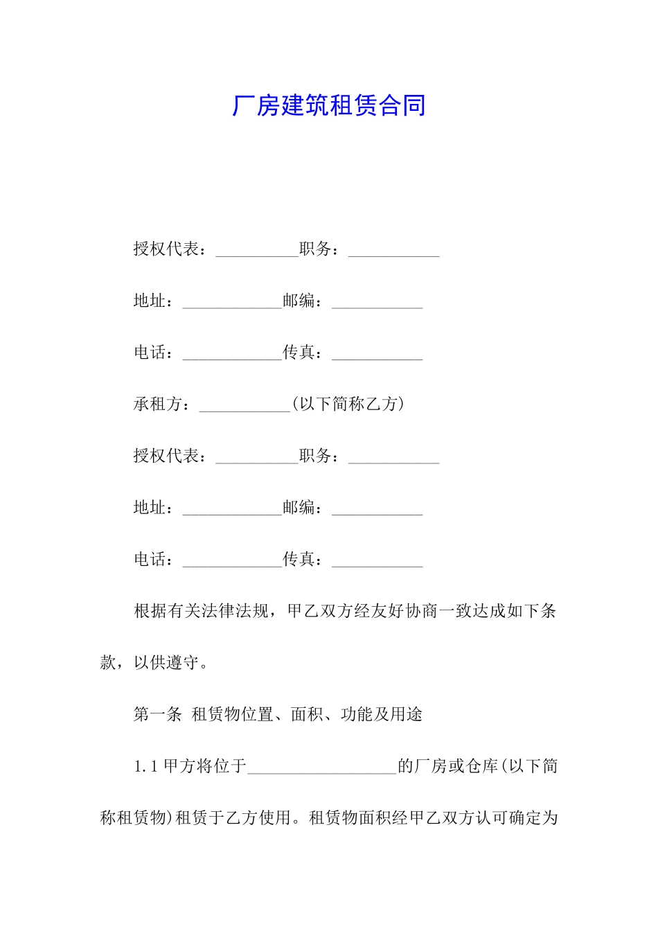 厂房建筑租赁合同_第1页