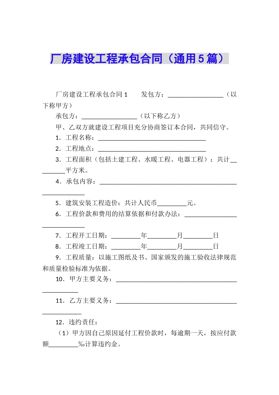 厂房建设工程承包合同_第1页