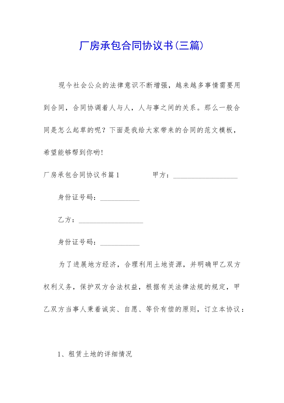 厂房承包合同协议书_第1页