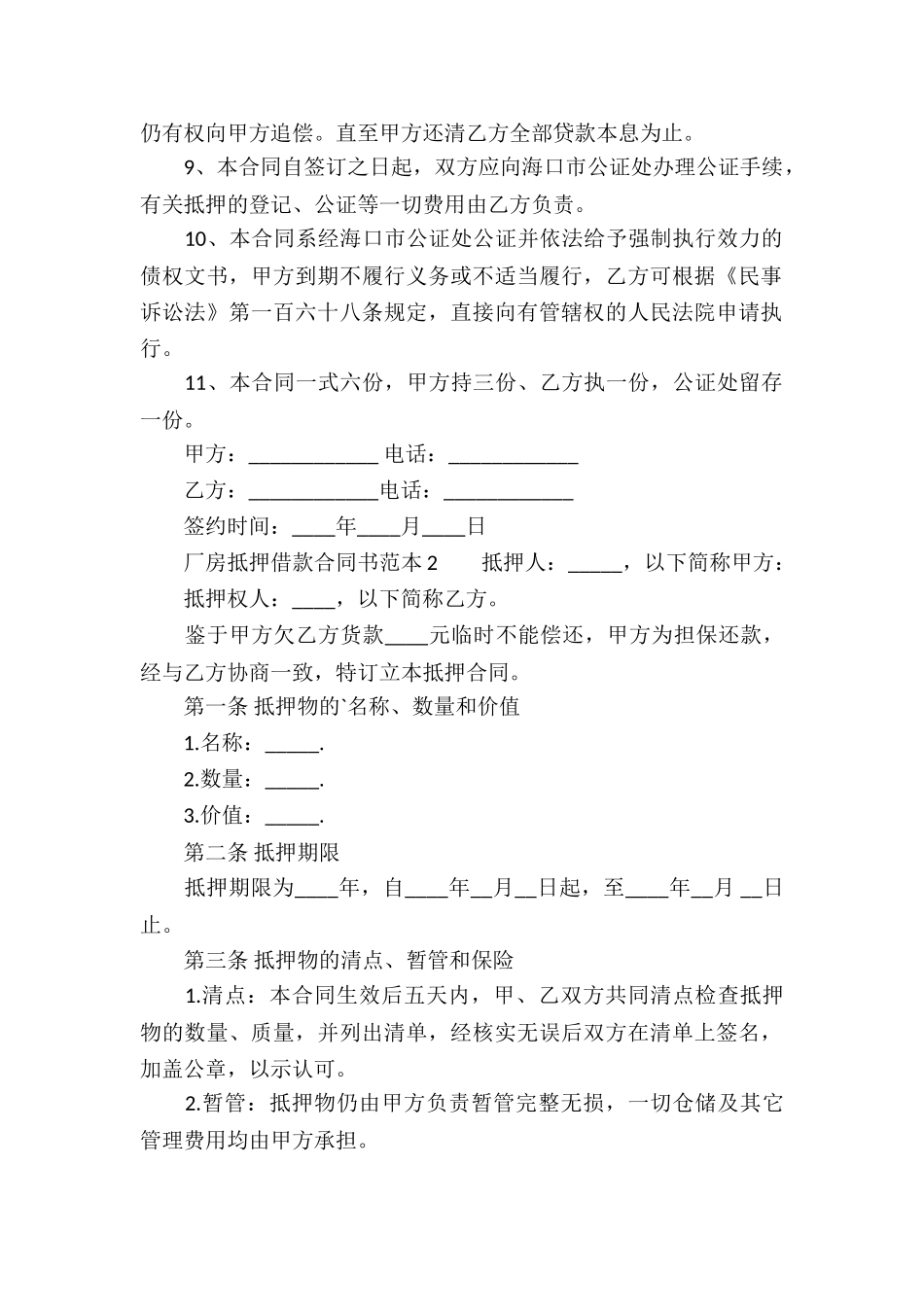 厂房抵押借款合同书范本_第2页