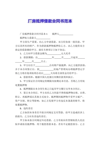 厂房抵押借款合同书范本