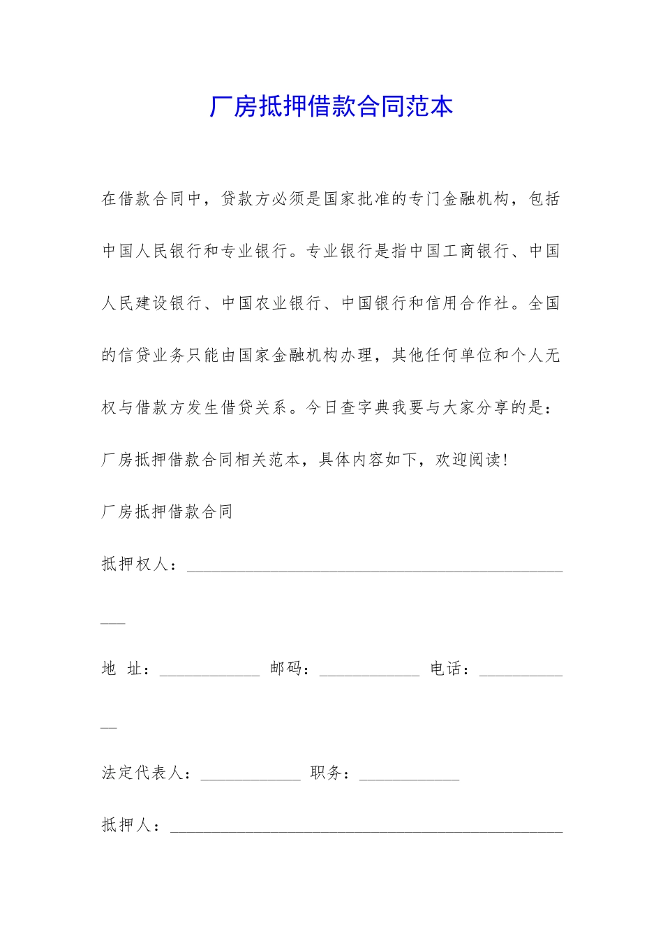 厂房抵押借款合同范本-_第1页