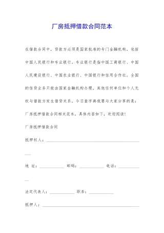 厂房抵押借款合同范本-