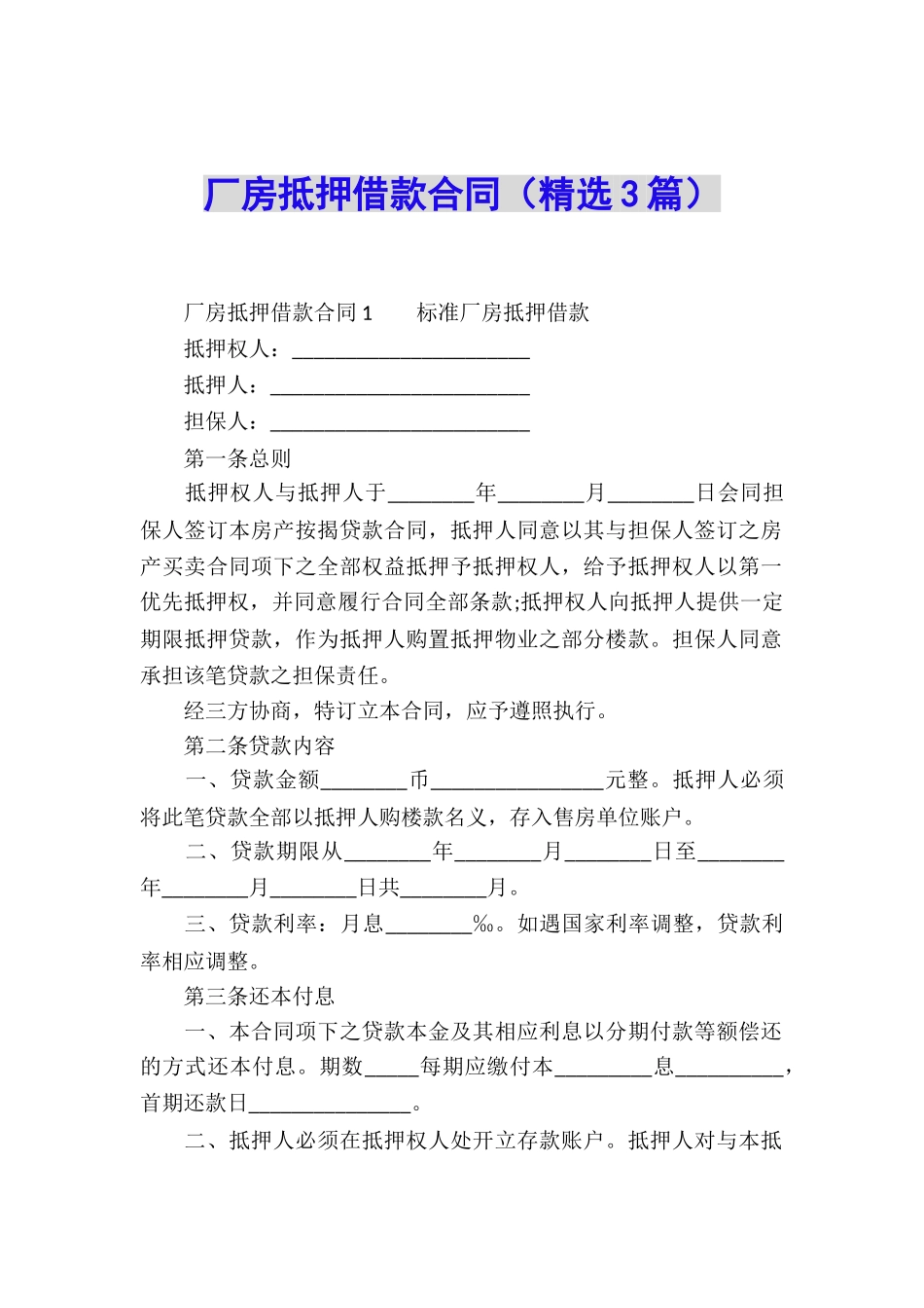 厂房抵押借款合同_第1页