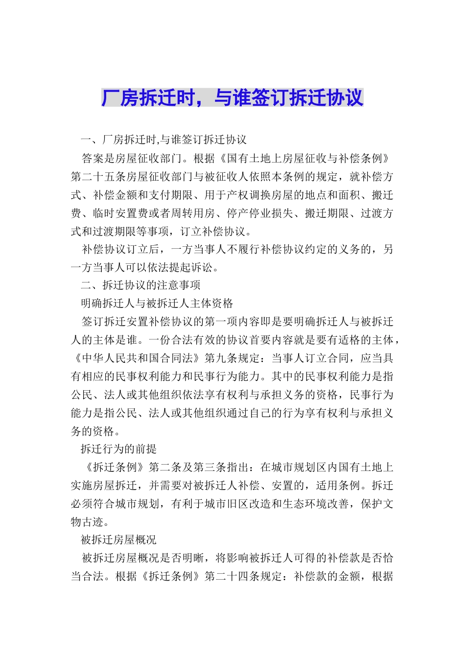 厂房拆迁时-与谁签订拆迁协议_第1页