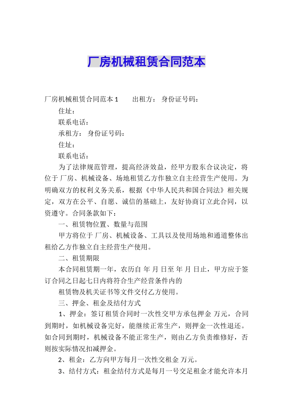 厂房机械租赁合同范本_第1页