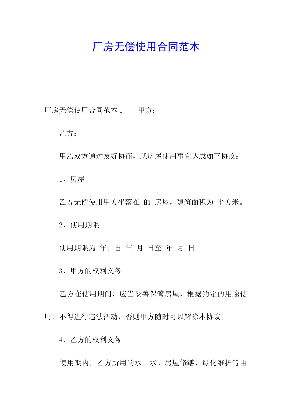 厂房无偿使用合同范本_第1页